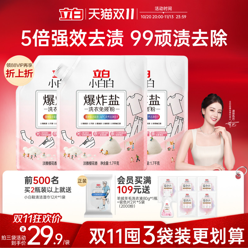 立白小白白爆炸盐洗衣免搓粉除菌
