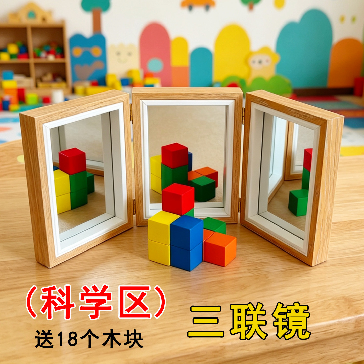 幼儿园小中大班科学区观察三联镜三折镜益智玩教具游戏娃娃家材料