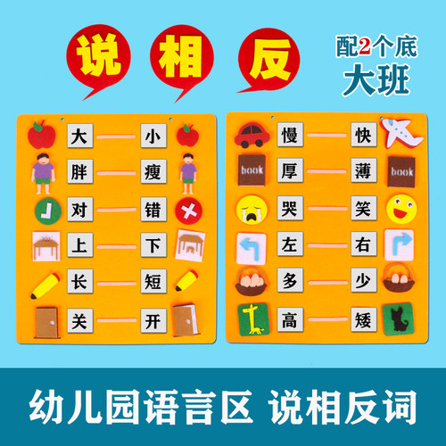 幼儿园大中班语言区角说词相反