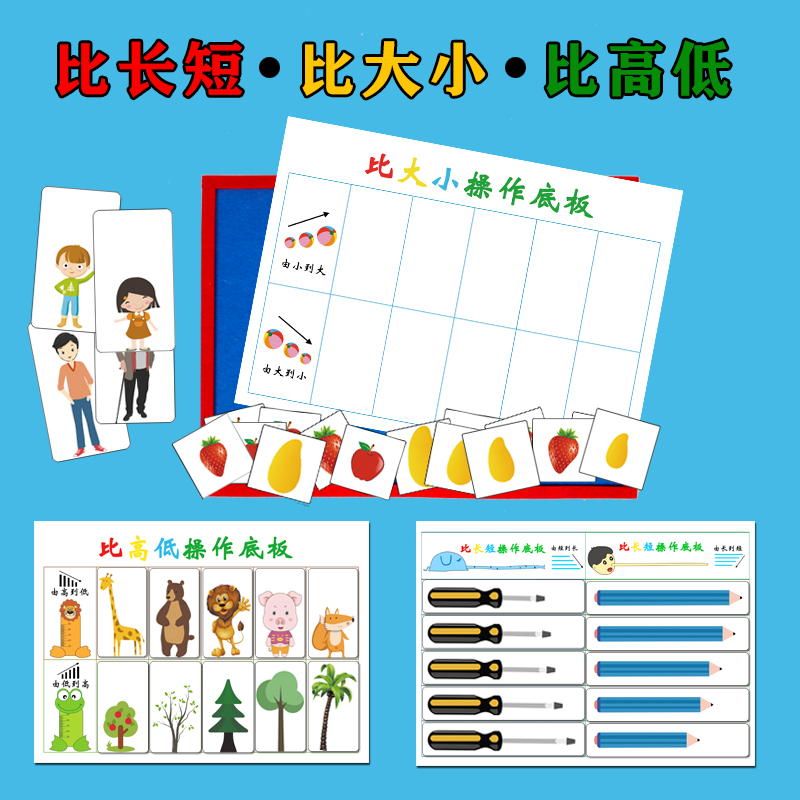 幼儿园大中班益智区角思维训练比大小高矮长短创意玩教具游戏材料