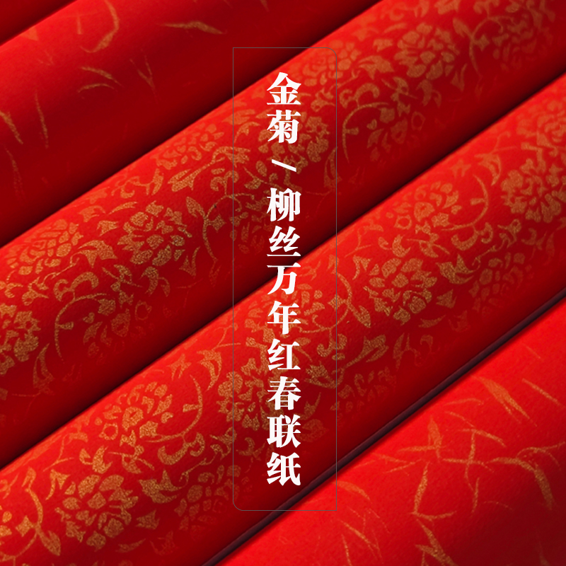 金菊柳丝万年红对联宣纸吉祥云