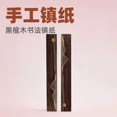 黑檀实木书法镇纸原木镶嵌工艺压纸镇尺红木文房四宝压书纸镇文创