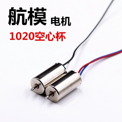 720空心杯8520四轴飞行器1020无人机高速电机马达微型螺旋桨