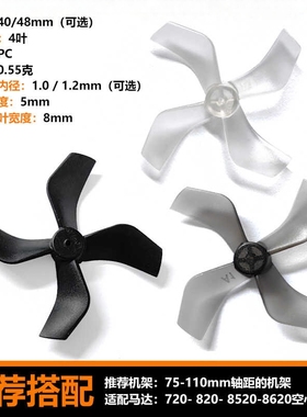 穿越机 40mm 4叶桨 1.6寸 8520马达 48mm螺旋桨无人机风叶PC材料