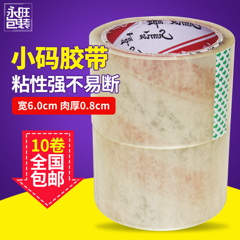 小码胶带宽6cm透明胶带封箱胶带封口胶腾旭胶带包装胶带30Y封箱带