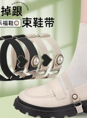 乐福鞋防掉跟束鞋带弹力松紧绑带百搭单鞋不累脚不跟脚固定带神器
