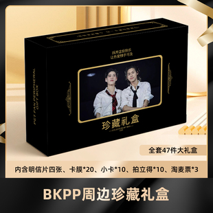 BKPP礼盒盲盒签名小卡明信片拍立得淘麦收藏应援大礼包卡膜珍藏