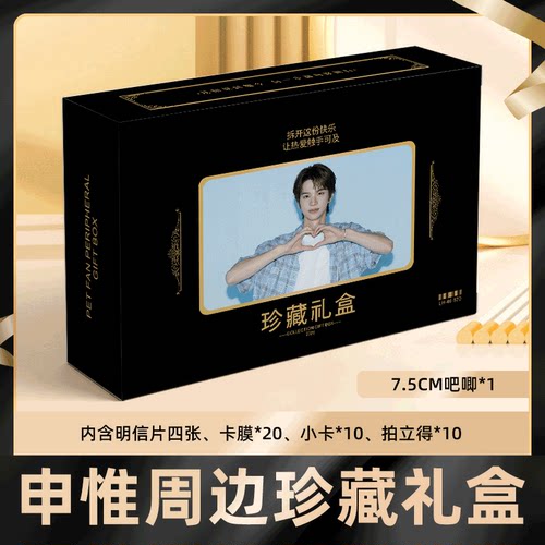 申惟礼盒盲盒签名小卡明信片徽章拍立得大礼包收藏卡膜珍藏礼物