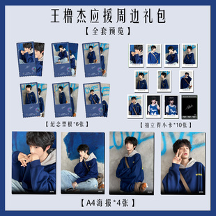 王橹杰周边海报签名小卡拍立得票根纪念淘麦高颜值收藏应援大礼包