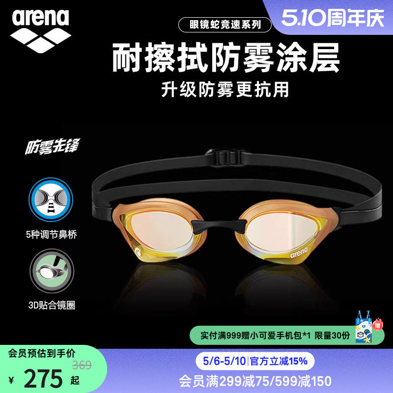 arena阿瑞娜眼镜蛇防雾先锋男女竞速防水镀膜进口专业游游泳镜