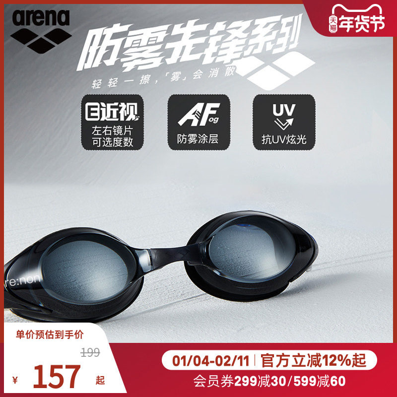 arena阿瑞娜男女款防雾先锋系列高清防水游泳泳镜非镀膜近视镜片