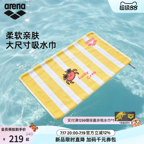 arena阿瑞娜大尺寸吸水巾