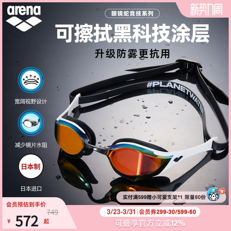 【费立纬同款】arena阿瑞娜眼镜蛇防雾先锋男女竞速防水进口泳镜