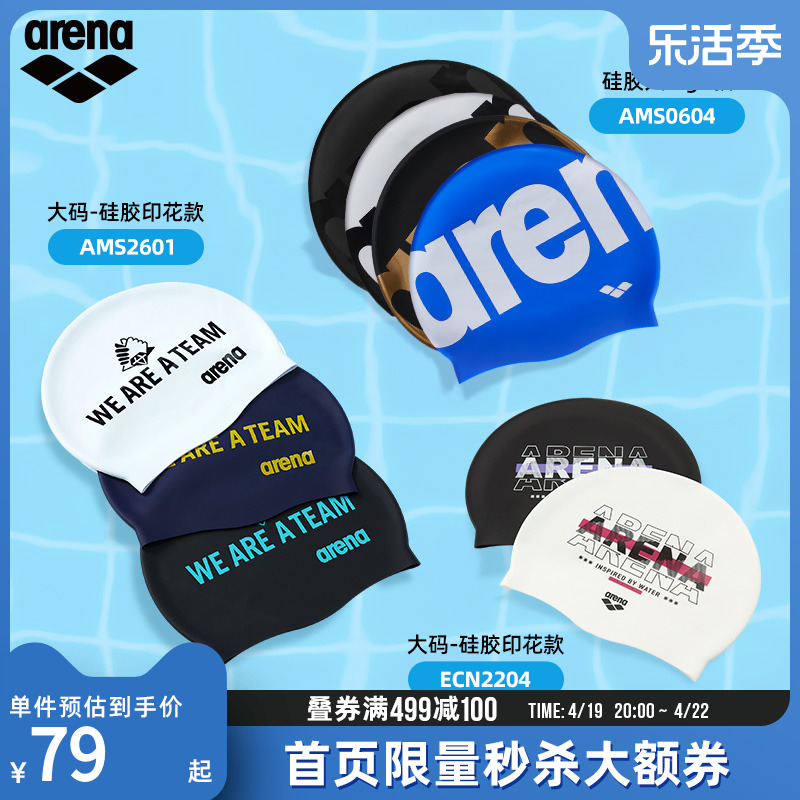 阿瑞娜arena防水耐用硅胶泳帽