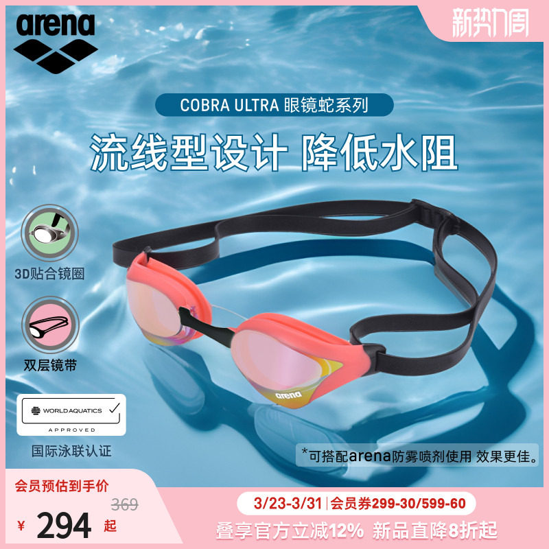 arena阿瑞娜2026新品男女通用眼镜蛇防雾防水镀膜竞速竞技泳镜