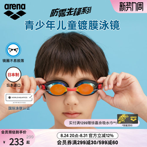 arena阿瑞娜儿童防水高清泳镜