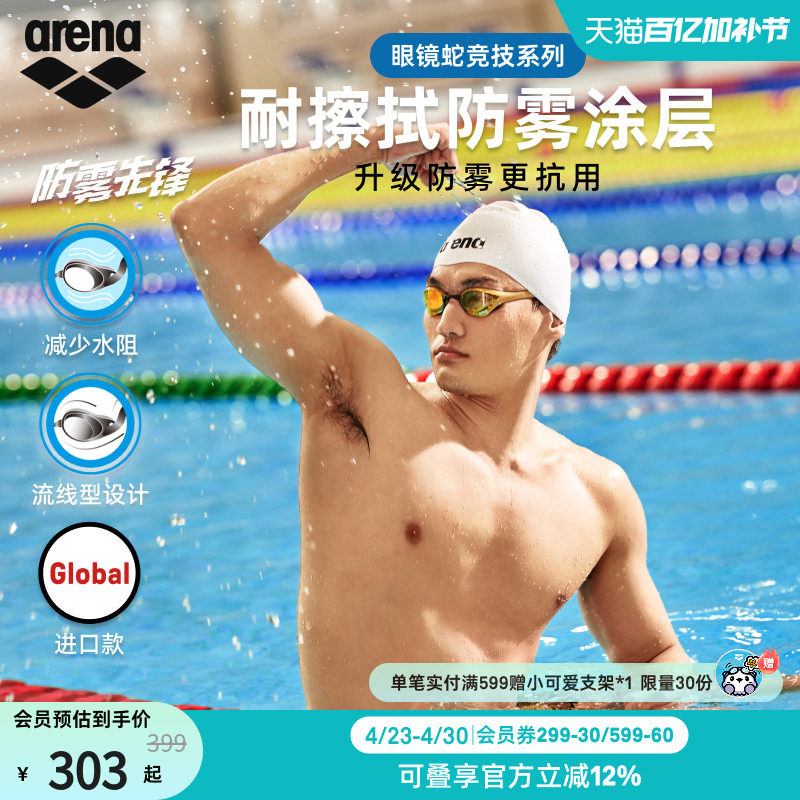 【徐嘉余同款】arena阿瑞娜眼镜蛇防雾先锋男女竞速高清镀膜泳镜