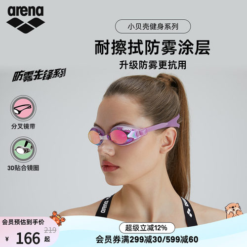 arena阿瑞娜小贝壳镀膜防雾泳镜