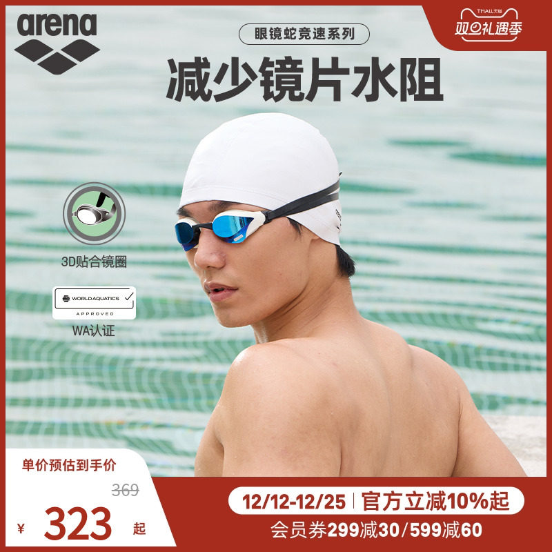 arena阿瑞娜男女款眼镜蛇专业竞速游泳防水防雾镀膜竞技泳镜