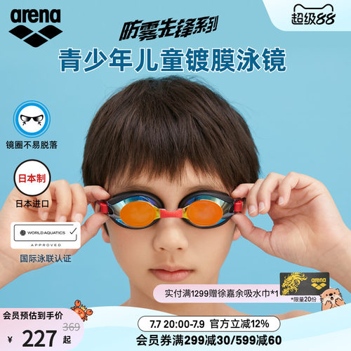 arena阿瑞娜儿童防水高清泳镜