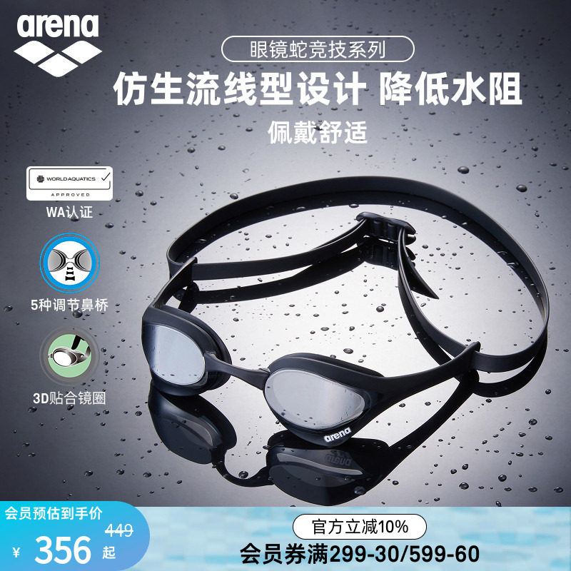 arena眼镜蛇高清防雾防水泳镜