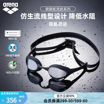 arena眼镜蛇高清防雾防水泳镜