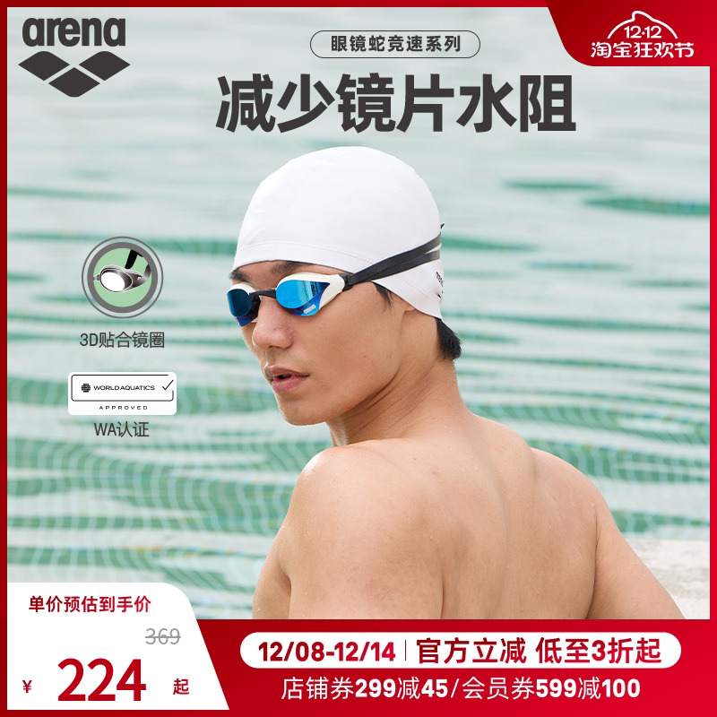 阿瑞娜arena进口专业女士泳镜