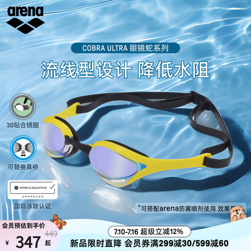 arena阿瑞娜镀膜竞技眼镜蛇泳镜