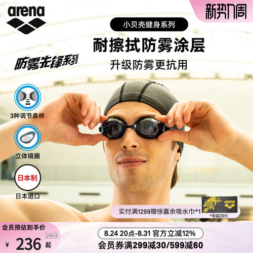 arena阿瑞娜非镀膜防雾泳镜