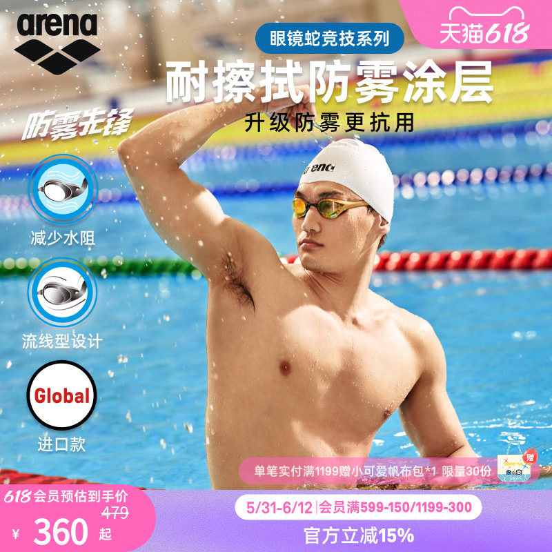 【徐嘉余同款】arena阿瑞娜眼镜蛇防雾先锋男女竞速高清镀膜泳镜