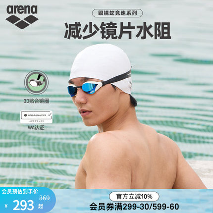 arena阿瑞娜男女款眼镜蛇专业竞速游泳防水防雾镀膜竞技泳镜