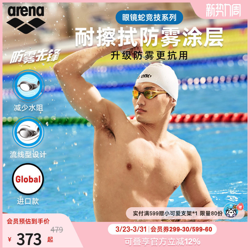 【徐嘉余同款】arena阿瑞娜眼镜蛇防雾先锋男女竞速高清镀膜泳镜