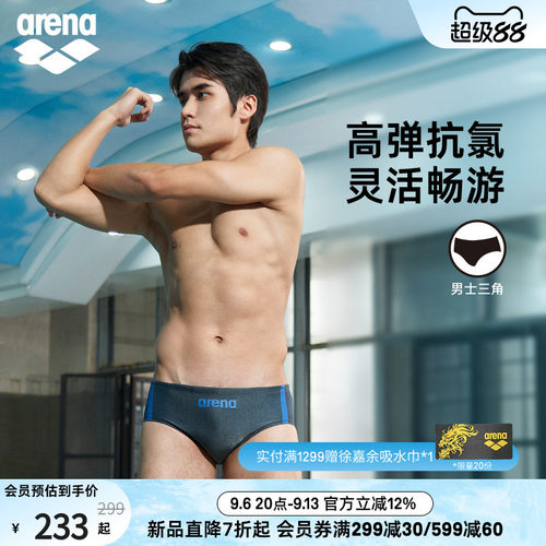 arena阿瑞娜男士抗氯三角泳裤