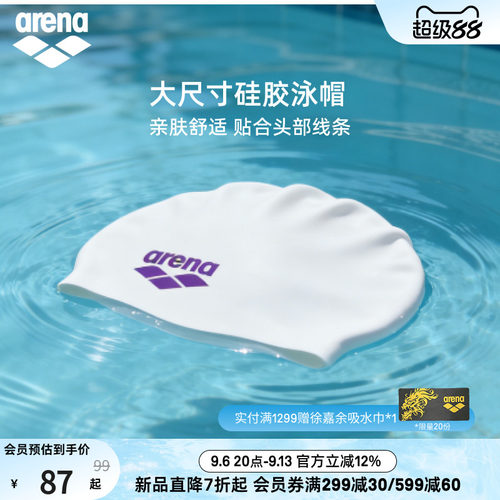 arena阿瑞娜大尺寸硅胶泳帽