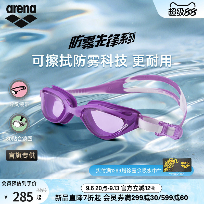 arena阿瑞娜2026新品男女防雾先锋大视野防水舒适非镀膜健身泳镜