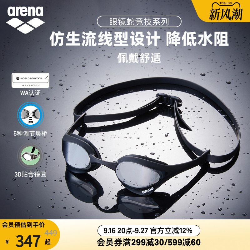 arena眼镜蛇高清防雾防水泳镜