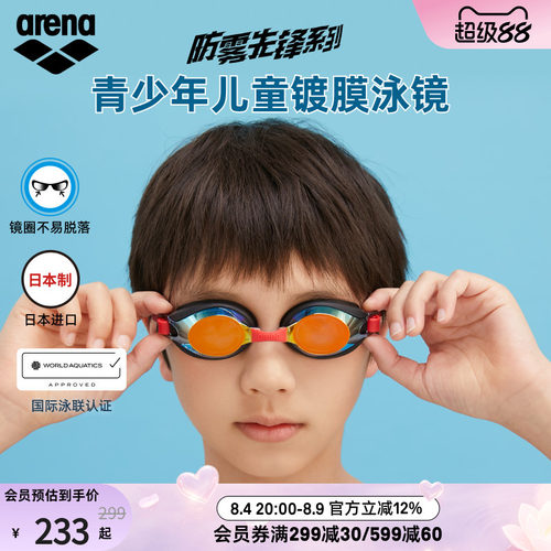 arena阿瑞娜儿童防水高清泳镜