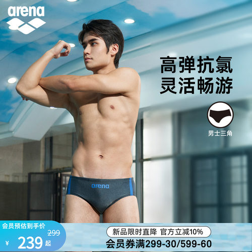arena阿瑞娜男士抗氯三角泳裤
