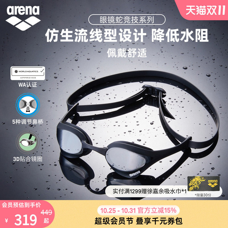arena眼镜蛇高清防雾防水泳镜