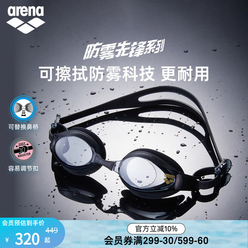 arena阿瑞娜男女防雾先锋舒适高清非镀膜健身游泳镜