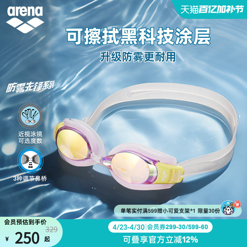 arena阿瑞娜防雾先锋男女健身高清防水镀膜防雾可调节近视游泳镜