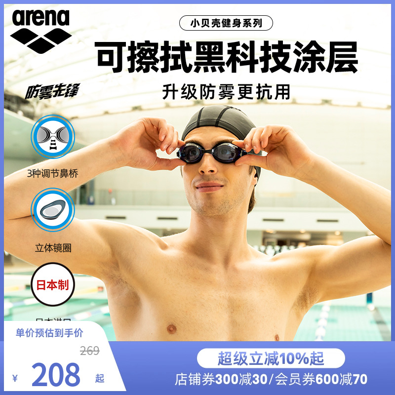 阿瑞娜泳镜arena防雾科技