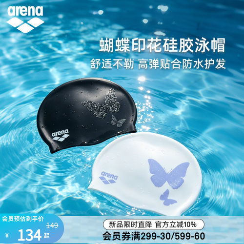 arena阿瑞娜蝴蝶印花硅胶泳帽