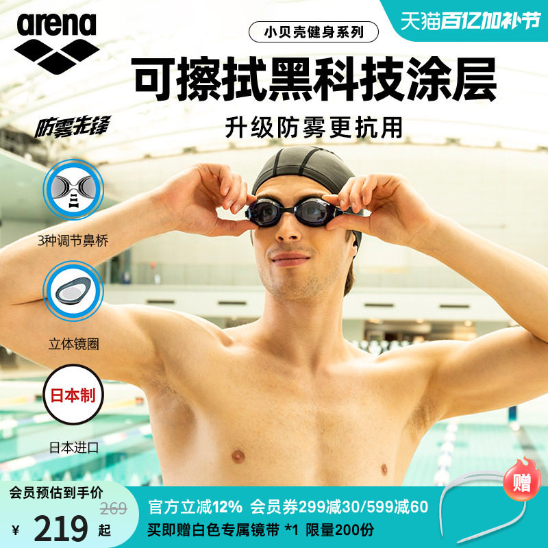 arena阿瑞娜防雾先锋小贝壳男女健身高清防水非镀膜进口游泳镜