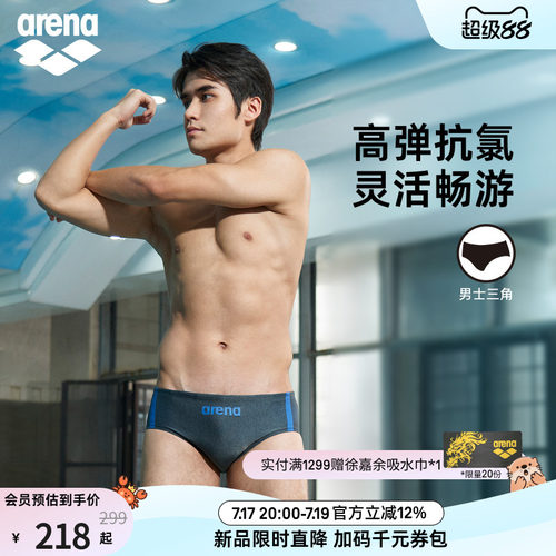 arena阿瑞娜男士抗氯三角泳裤