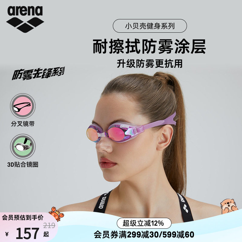 arena阿瑞娜防雾先锋小贝壳系列男女健身高清防水镀膜进口游泳镜