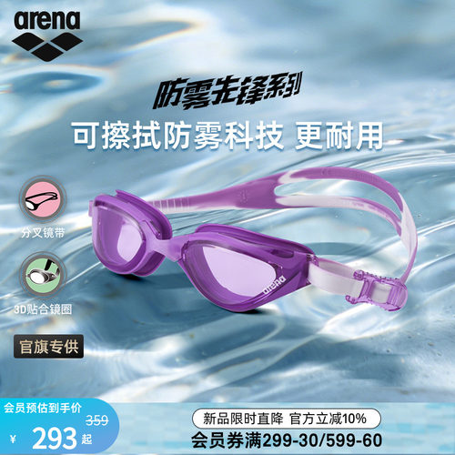 arena防雾先锋大视野健身泳镜