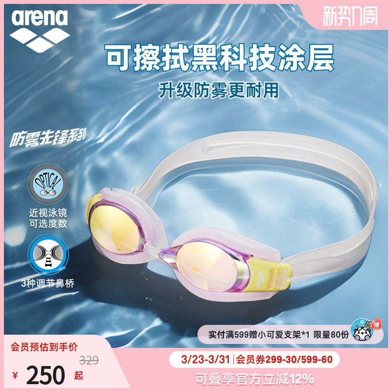 arena阿瑞娜防雾先锋男女健身高清防水镀膜防雾可调节近视游泳镜