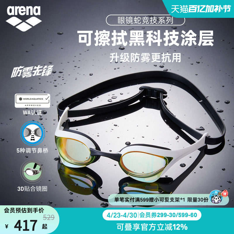 arena阿瑞娜男女眼镜蛇高清防雾先锋防水镀膜竞技泳镜