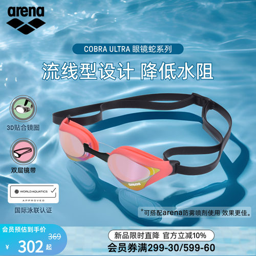 arena眼镜蛇防水竞速泳镜